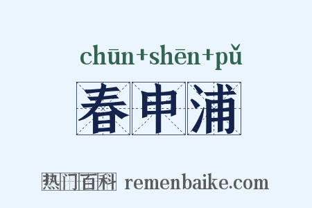 春申浦是什么意思的图片